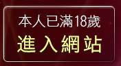 本人已滿18歲，離開免費看成人影片