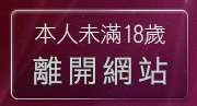 本人未滿18歲，離開免費看成人影片